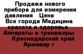 Продажа нового прибора для измерения давления › Цена ­ 5 990 - Все города Медицина, красота и здоровье » Аппараты и тренажеры   . Краснодарский край,Армавир г.